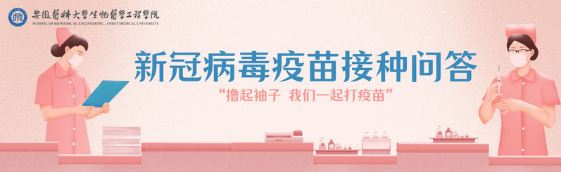 新冠疫苗接种问答